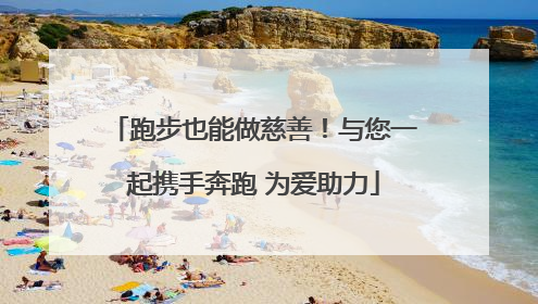 跑步也能做慈善！与您一起携手奔跑 为爱助力