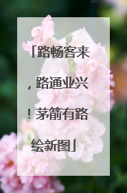 路畅客来，路通业兴！茅箭有路绘新图