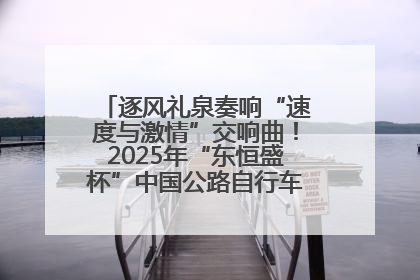 逐风礼泉奏响“速度与激情”交响曲！2025年“东恒盛杯”中国公路自行车联赛第五站（陕西·礼泉站）正式开赛
