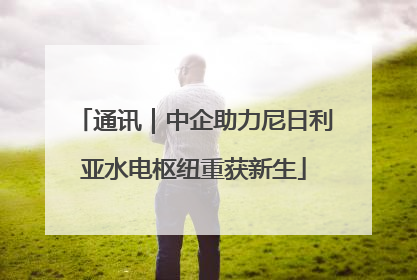 通讯｜中企助力尼日利亚水电枢纽重获新生