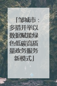 邹城市：多措并举以数据赋能绿色低碳高质量政务服务新模式