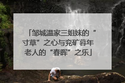 邹城温家三姐妹的“寸草”之心与兖矿暮年老人的“春晖”之乐