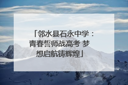 邻水县石永中学：青春誓师战高考 梦想启航铸辉煌