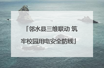 邻水县三维联动 筑牢校园用电安全防线