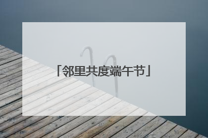 邻里共度端午节
