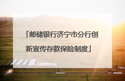 邮储银行济宁市分行创新宣传存款保险制度