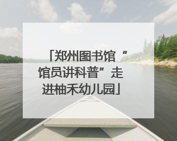 郑州图书馆“馆员讲科普”走进柚禾幼儿园