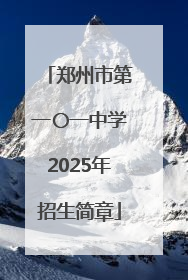 郑州市第一〇一中学2025年招生简章