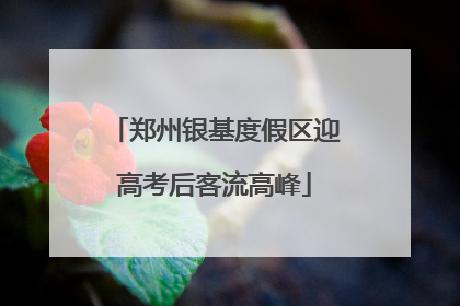 郑州银基度假区迎高考后客流高峰