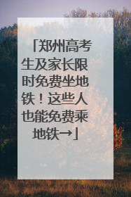 郑州高考生及家长限时免费坐地铁！这些人也能免费乘地铁→