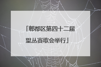 郫都区第四十二届望丛赛歌会举行