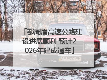 鄠周眉高速公路建设进展顺利 预计2026年建成通车