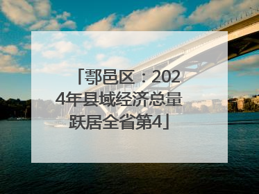 鄠邑区：2024年县域经济总量跃居全省第4