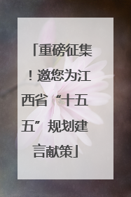 重磅征集！邀您为江西省“十五五”规划建言献策