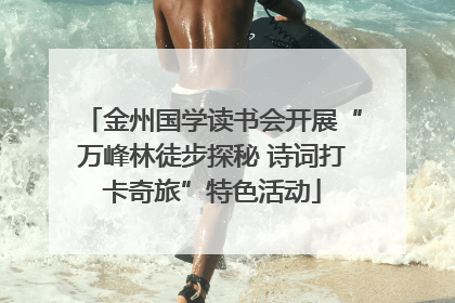 金州国学读书会开展“万峰林徒步探秘 诗词打卡奇旅”特色活动