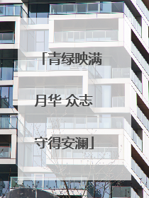 青绿映满月华 众志守得安澜