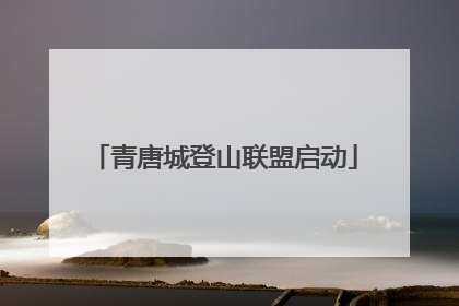 青唐城登山联盟启动
