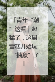 青年“潮”这看｜起猛了，这届雪糕开始玩“抽象”了