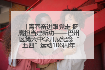 青春奋进跟党走 挺膺担当建新功——巴州区第六中学开展纪念“五四”运动106周年主题团日活动暨新团员入团仪式