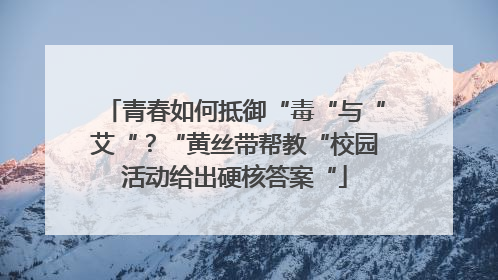 青春如何抵御“毒“与“艾“？“黄丝带帮教“校园活动给出硬核答案“