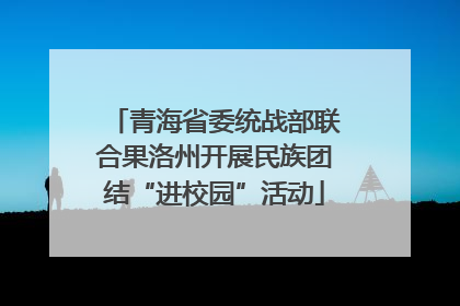 青海省委统战部联合果洛州开展民族团结“进校园”活动