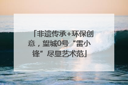 非遗传承+环保创意，望城0号“雷小锋”尽显艺术范