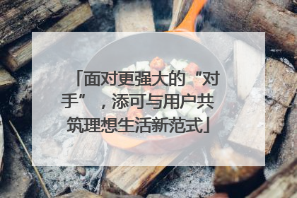 面对更强大的“对手”，添可与用户共筑理想生活新范式
