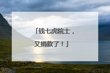 钱七虎院士，又捐款了！