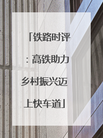 铁路时评：高铁助力乡村振兴迈上快车道