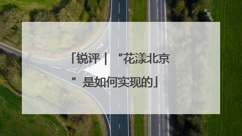 锐评｜“花漾北京”是如何实现的