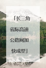 长三角省际高速公路网加快成型