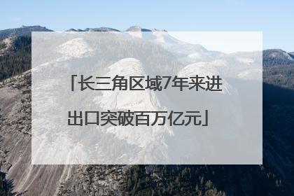 长三角区域7年来进出口突破百万亿元