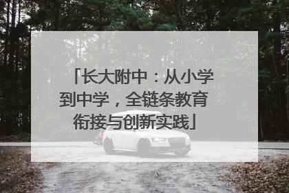 长大附中：从小学到中学，全链条教育衔接与创新实践