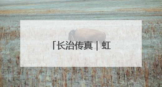 长治传真｜虹霓村：悬崖古村“钱景”如虹