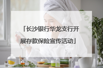 长沙银行华龙支行开展存款保险宣传活动