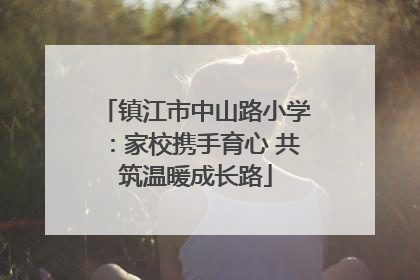 镇江市中山路小学：家校携手育心 共筑温暖成长路