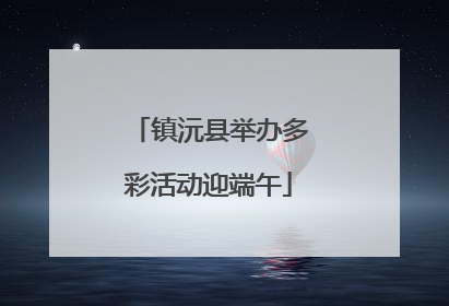 镇沅县举办多彩活动迎端午