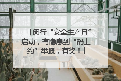 闵行“安全生产月”启动，有隐患到“码上约”举报，有奖！