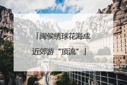 闽侯绣球花海成近郊游“顶流”