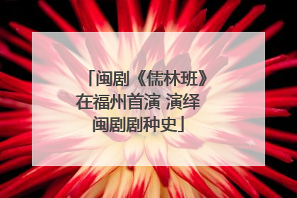 闽剧《儒林班》在福州首演 演绎闽剧剧种史