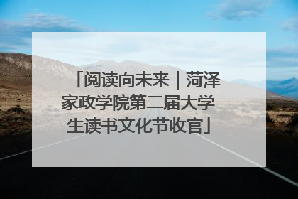 阅读向未来｜菏泽家政学院第二届大学生读书文化节收官
