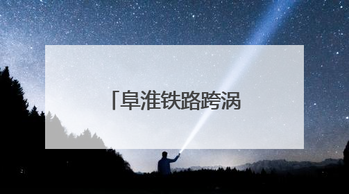 阜淮铁路跨涡河特大桥合龙