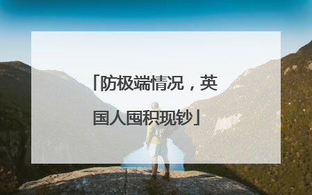 防极端情况，英国人囤积现钞