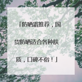 防晒霜推荐，国货防晒适合各种肤质，口碑不俗！