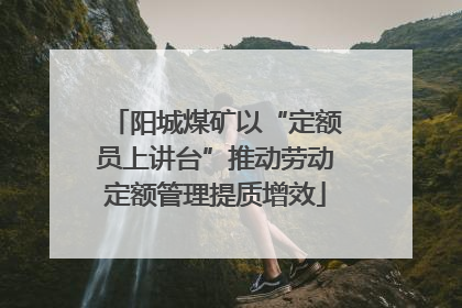 阳城煤矿以“定额员上讲台”推动劳动定额管理提质增效