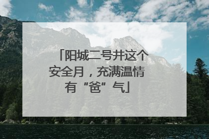 阳城二号井这个安全月，充满温情有“爸”气