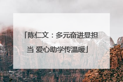 陈仁文：多元奋进显担当 爱心助学传温暖