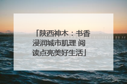 陕西神木：书香浸润城市肌理 阅读点亮美好生活
