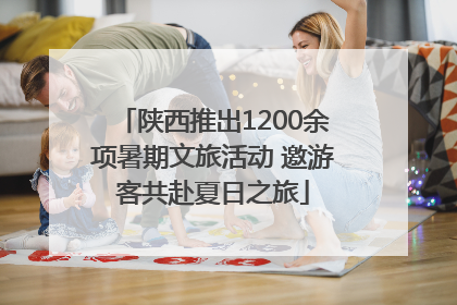 陕西推出1200余项暑期文旅活动 邀游客共赴夏日之旅