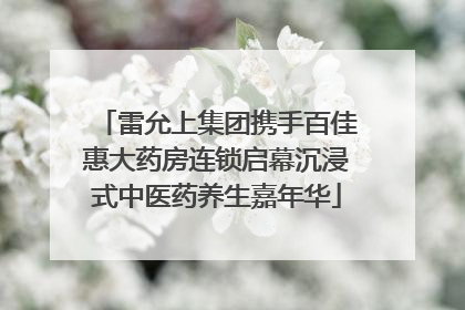雷允上集团携手百佳惠大药房连锁启幕沉浸式中医药养生嘉年华